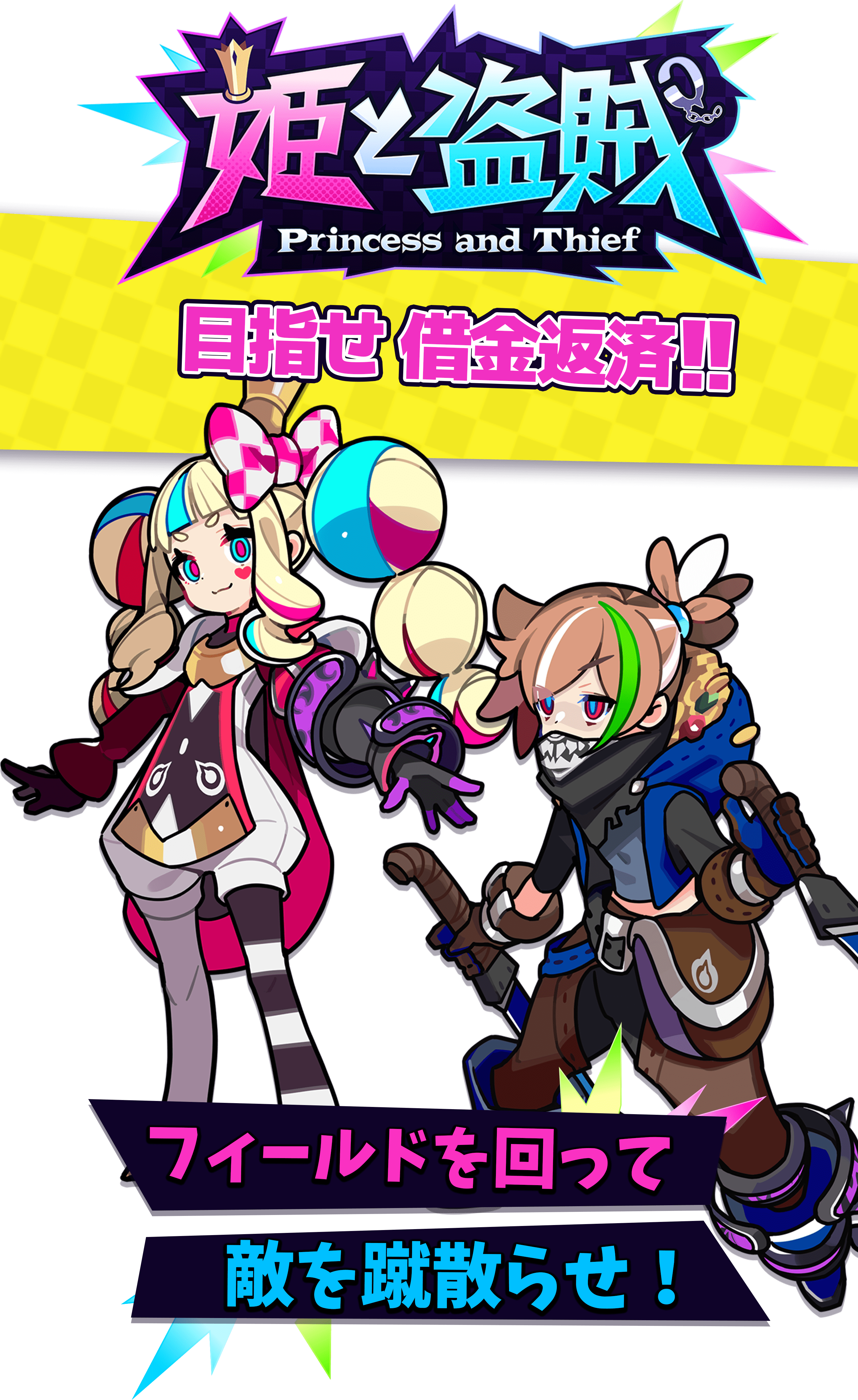 「姫と盗賊」目指せ借金返済！フィールドを回って敵を蹴散らせ！