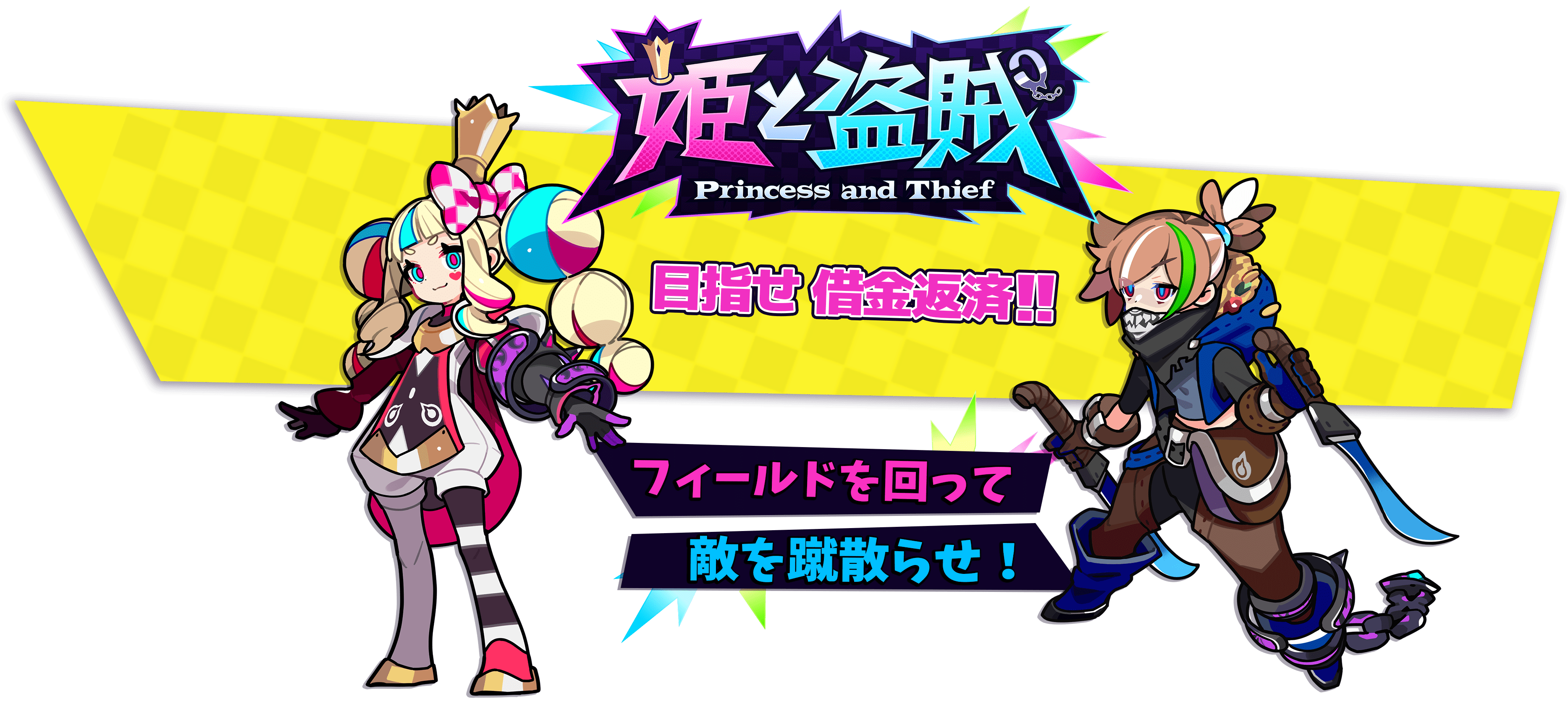 「姫と盗賊」目指せ借金返済！フィールドを回って敵を蹴散らせ！
