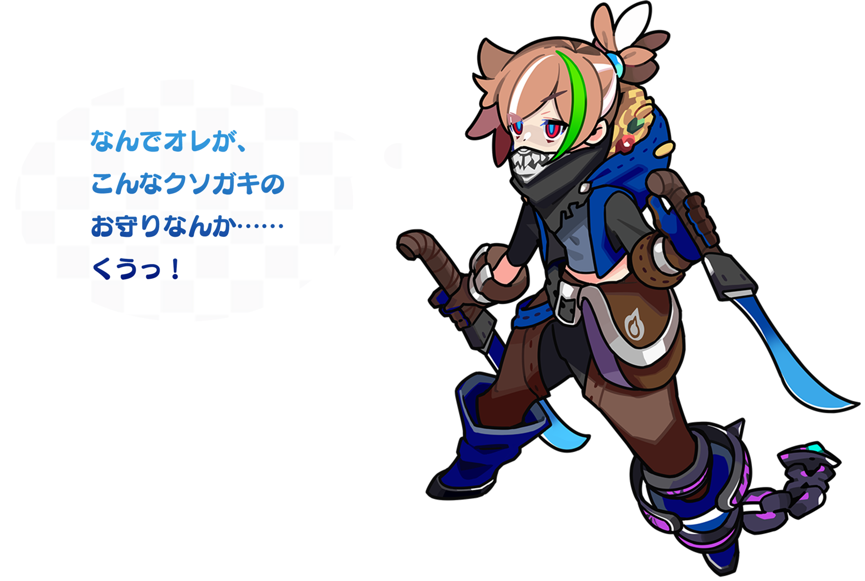 なんでオレが、こんなクソガキのお守りなんか・・・くうっ！